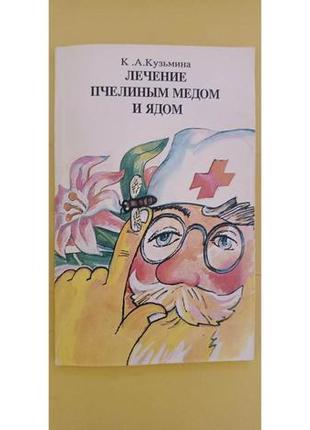 Лікування бджолиним медом і отрутою к.а.кузьмина книга б/у