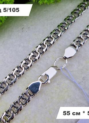 Чоловічий срібний ланцюжок 925° проби 55 см * 5 мм "бісмарк" з чорнінням