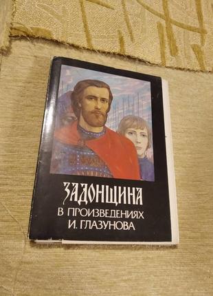 Задокучка у витворах глазунова набір листівок зі старт ретро 1987