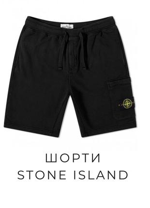 Шорти stone island