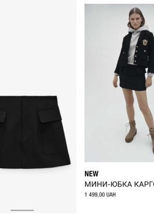 Чорна міні-юбка карго з накладними кишенями з нової колекції zara розмір s