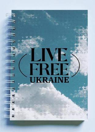 Скетчбук sketchbook (блокнот) для малювання з патріотичним принтом "live free ukraine. небо"