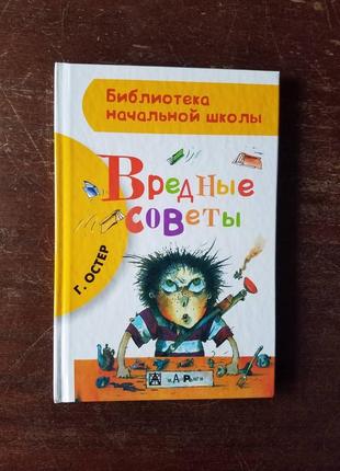 Г.остер. шкідливі поради. художник а.мартинів.