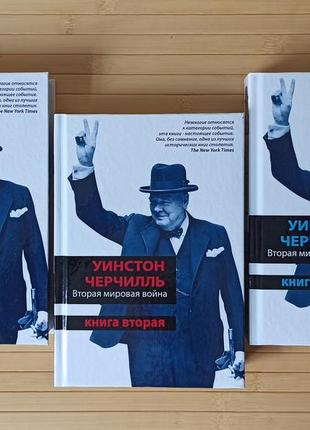 Уинстон черчилль вторая мировая война в трёх книгах, твердая обложка