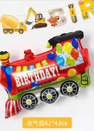 Шарик фигурный надувной фольговоный поезд пороз с днем рождения
