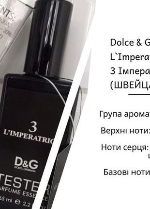 Dolce &amp; gabbana 3 l`imperatrice (дольче габбана 3 императрица) 65 мл. (швейцария)1 фото