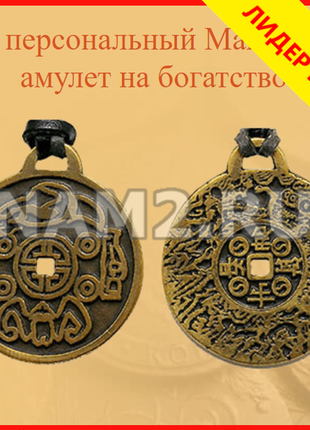 Кулон-амулет!