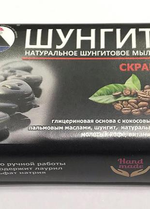 Органічне шунгитовое мило - скраб, 65 г, шунгіт
