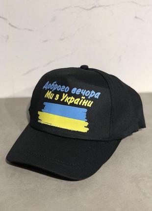 Кепка з патріотичною символікою доброго вечора, ми з україни