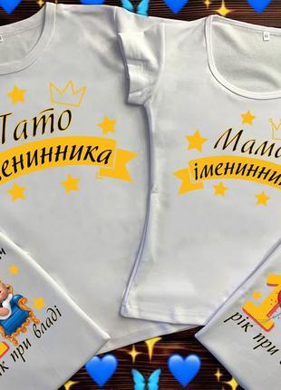 Сімейні футболки - батьки іменинника