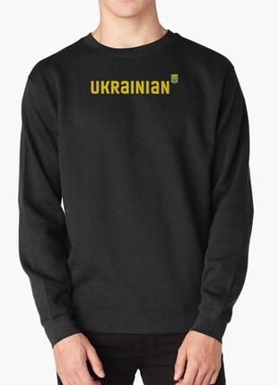 Світшот толстовка унісекс з патріотичним принтом ukrainian українець напис