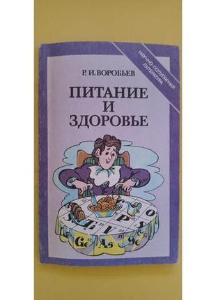 Живлення і здоров'я воробій р.і. книга б/у