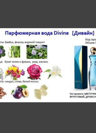 Парфумована вода divine 38497
