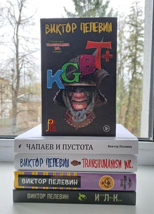 Виктор пелевин комплект 5 книг на фото в твердом переплете