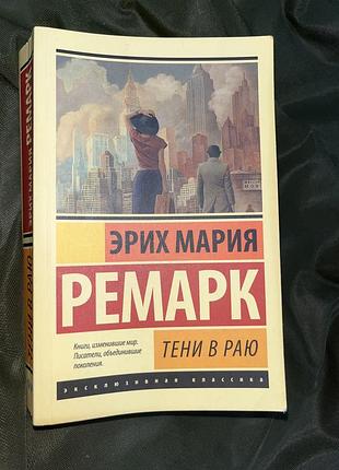 Книга книжка еріх марія ремарк тіні в раю