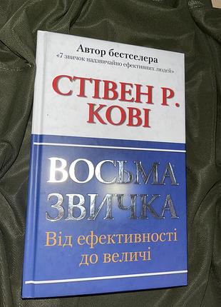 Книга книжка восьма звичка, від ефективності до величі стівен р. кові