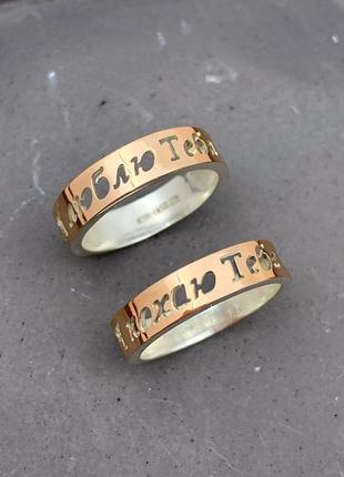 Серебряное обручальное кольцо с золотыми накладками "я люблю тебя"
