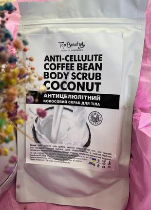 Антицеллюлитный кокосовый скраб для тела