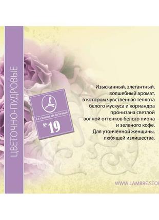 Духи lambre №19 тестер семпл пробник затест франция2 фото