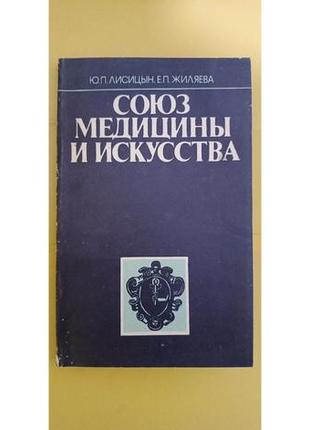 Союз медицини та мистецтва лисицин книга б/у