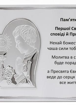 Пам'ятка першого причастя 13х18см для хлопчика срібна