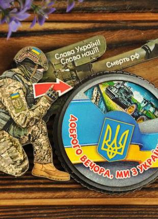 Магнит деревянный патриотический "добрый вечер, мы из украины" 9х8 см – сувенир всу, украинский магнит на холодильник