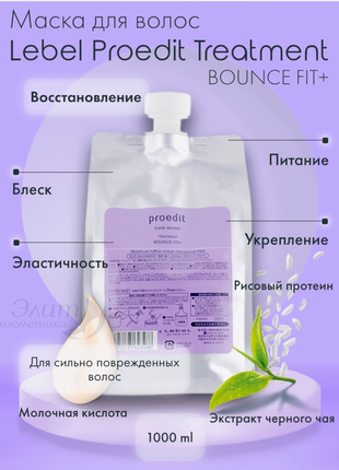 Lebel proedit bounce fit +  от 50ml  супер восстанавливающая маска для волос8 фото