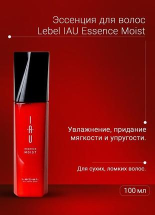 Lebel iau essence moist увлажняющая эссенция для волос 100мл (япония)7 фото