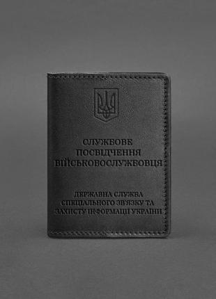 Шкіряна обкладинка для службового посвідчення військовослужбовця, що слугує держспецьзв'язку чорна