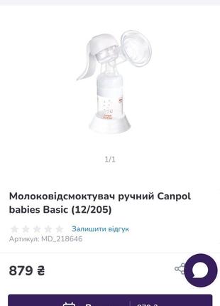 Молокоотсос canpol babies