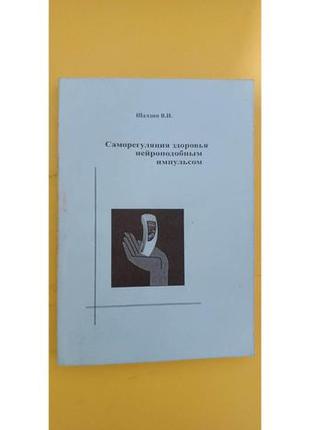 Саморегуляция здоровья нейроподобным импульсом шалдин в.и. книга б/у