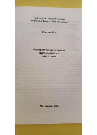 Саморегуляция здоровья нейроподобным импульсом шалдин в.и. книга б/у2 фото