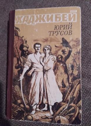 Юрий трусов. хаджибей