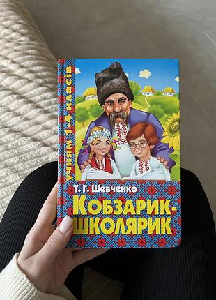 Книга, збірник віршів шевченка, кобзарик-школярик