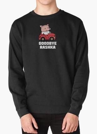 Світшот толстовка унісекс з патріотичним принтом goodbye rashka свинка на машині
