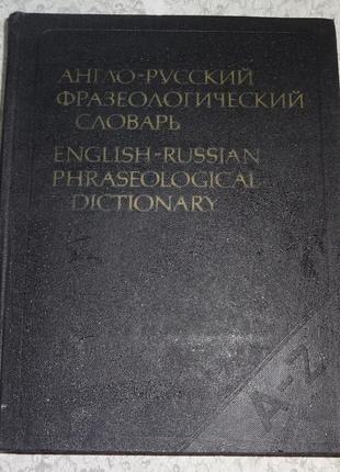 Англо-русский фразеологический словарь