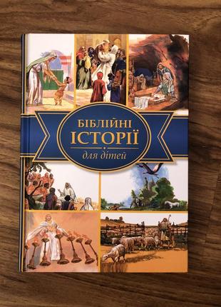 Книжка біблійні історії для дітей.