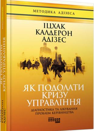 Іцхак адізес. як подолати кризу управління (укр) (фабула)