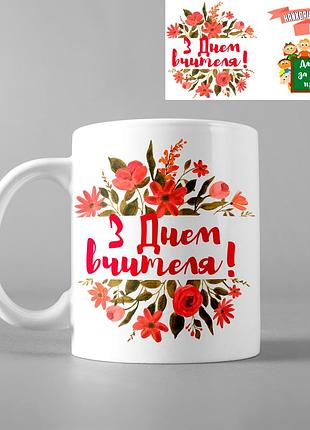 Чашка з принтом - з днем вчителя