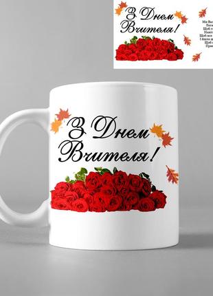 Чашка з принтом - з днем вчителя