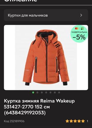 Зимова куртка reimatec+