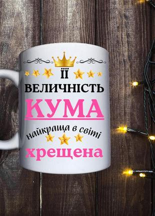 Чашка з принтом - її величність кума