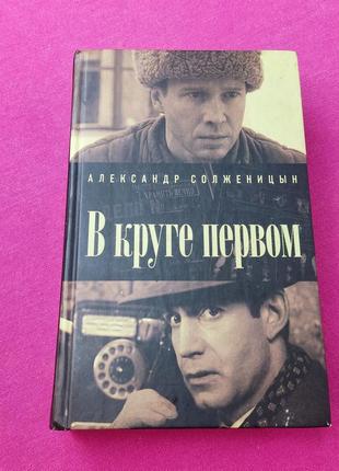 Книга книжка александр солженицын в круге первом книга про войну великую отечественную