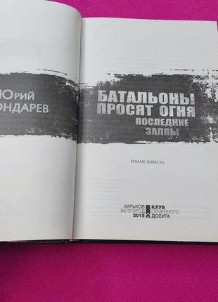 Книга книжка батальоны просят огня юрий бондарев2 фото