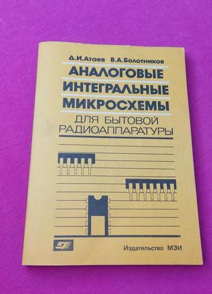 Книга книжка аналоговые интегральные микросхемы для бытовой радиоаппаратуры д.и. атаев в. а. болотников