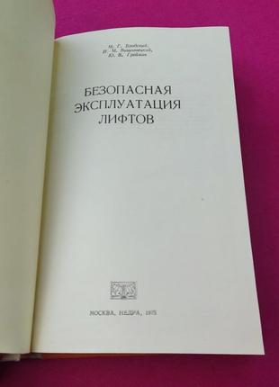 Книга книжка безопасная эксплуатация лифтов м. г.  бродский и. м.  вишневецкий ю. в  греймар2 фото