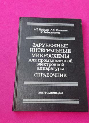 Книга книжка зарубежный интегральный микросхемы для промышленной электронной аппаратуры справочник а. в. нефёдов а. м. савченко ю. ф. феоктистов