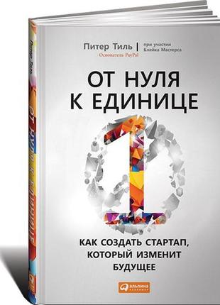 Від нуля до одиниці. як створити стартап, який змінить майбутнє