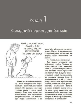 Ізабель фільоза. ми більше не розуміємо одне одного! долаємо період грюкання дверима. 12-17 років (укр) 4mamas4 фото