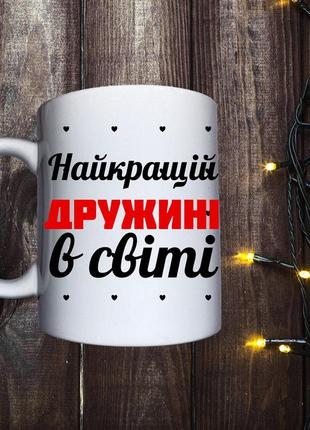 Чашка з принтом - найкращій дружині